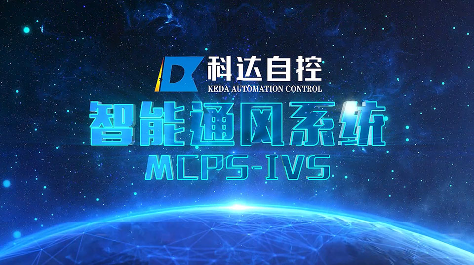 智能通风系统MCPS-IVS