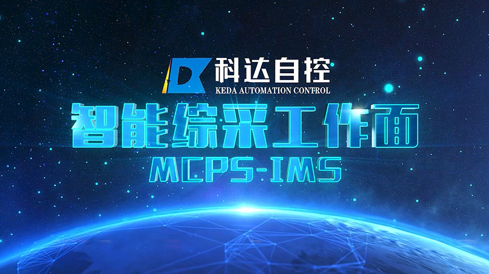 智能综采工作面系统MCPS-IMS