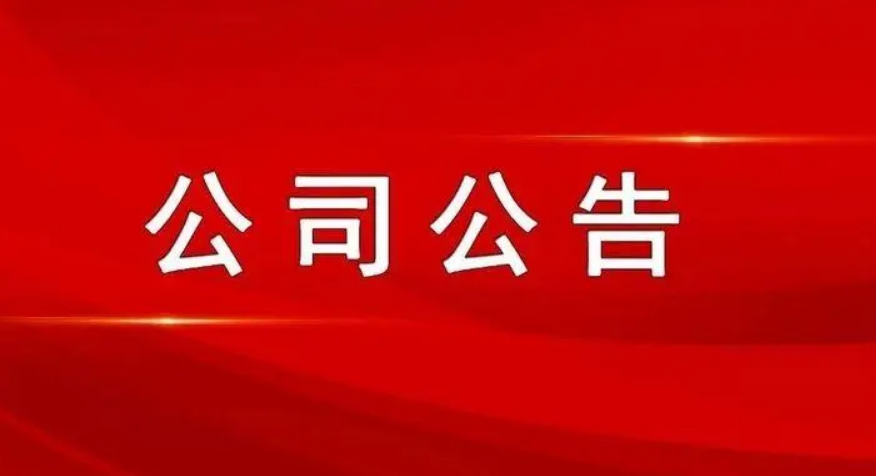 最新公司公告，敬请参阅公司在北京证券交易所信息披露平台,谢谢！